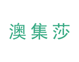 澳集莎 商标图样