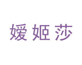 嫒姬莎 商标图样