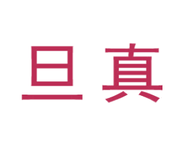 旦真 商标图样