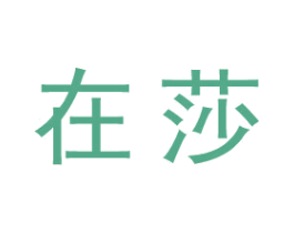 在莎 商标图样