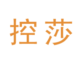 控莎 商标图样