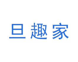 旦趣家 商标图样