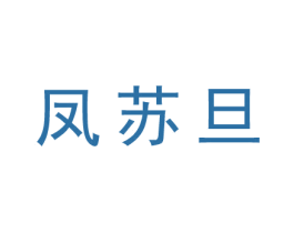 凤苏旦 商标图样