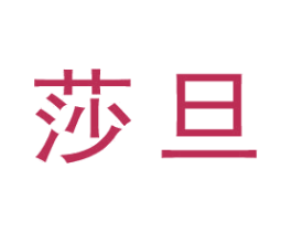 莎旦 商标图样