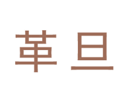 革旦 商标图样