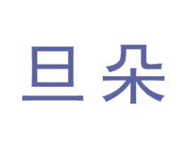 旦朵 商标图样