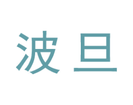 波旦 商标图样