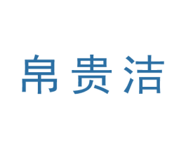帛贵洁 商标图样