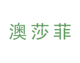 澳莎菲 商标图样