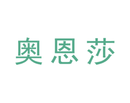 奥恩莎 商标图样