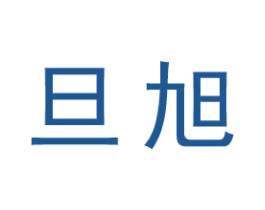 旦旭 商标图样