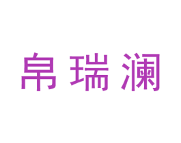 帛瑞澜 商标图样