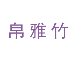 帛雅竹 商标图样