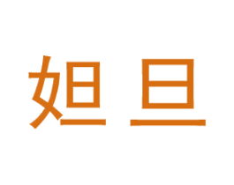 妲旦 商标图样