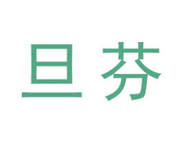 旦芬 商标图样
