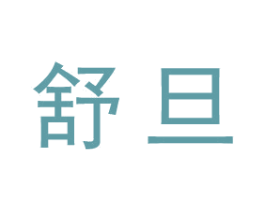 舒旦 商标图样
