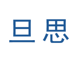 旦思 商标图样