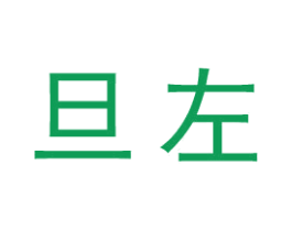 旦左 商标图样