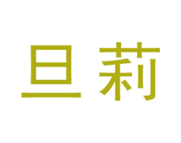 旦莉 商标图样