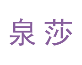 泉莎 商标图样