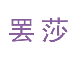 罢莎 商标图样