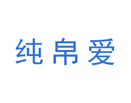 纯帛爱 商标图样