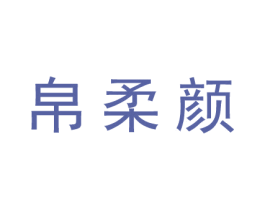 帛柔颜 商标图样