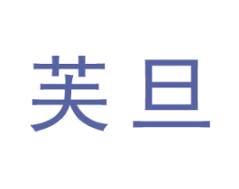 芙旦 商标图样