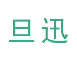旦迅 商标图样
