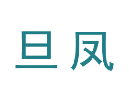 旦凤 商标图样