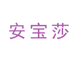 安宝莎 商标图样