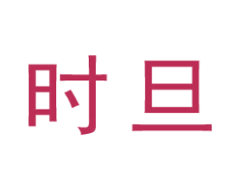 时旦 商标图样