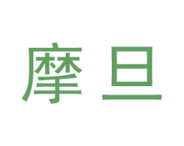 摩旦 商标图样