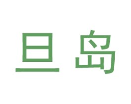 旦岛 商标图样