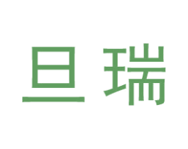旦瑞 商标图样
