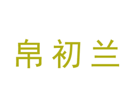 帛初兰 商标图样