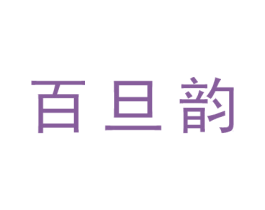 百旦韵 商标图样
