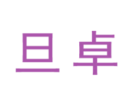 旦卓 商标图样