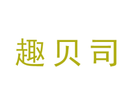 趣贝司 商标图样