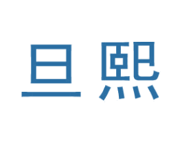 旦熙 商标图样