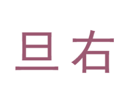 旦右 商标图样