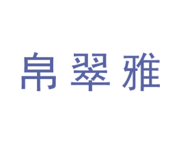 帛翠雅 商标图样