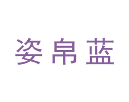姿帛蓝 商标图样
