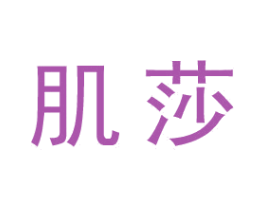 肌莎 商标图样
