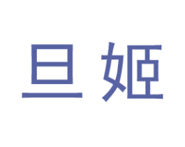 旦姬 商标图样