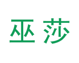 巫莎 商标图样