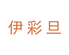 伊彩旦 商标图样