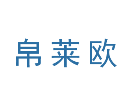 帛莱欧 商标图样