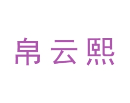 帛云熙 商标图样