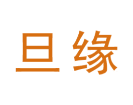 旦缘 商标图样